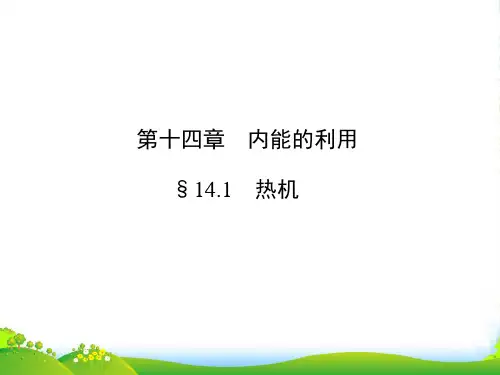 人教版物理九年级 14.1《热机》复习课件