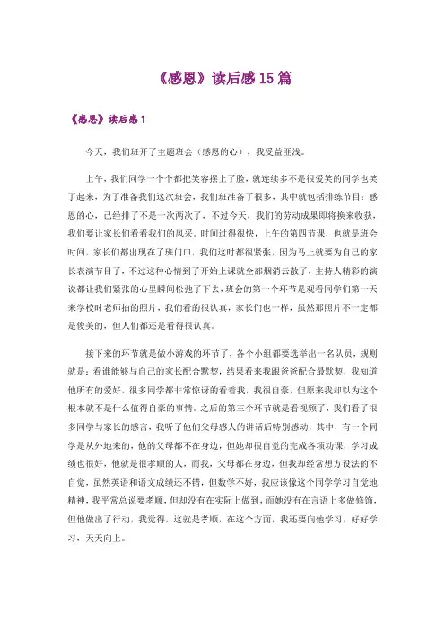 《感恩》读后感15篇