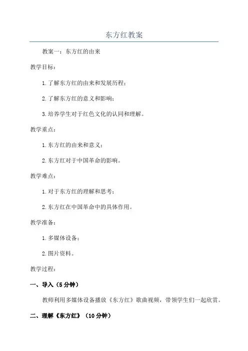 东方红教案