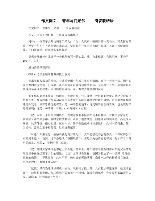 作文例文： 青年与门采尔     引议联结法