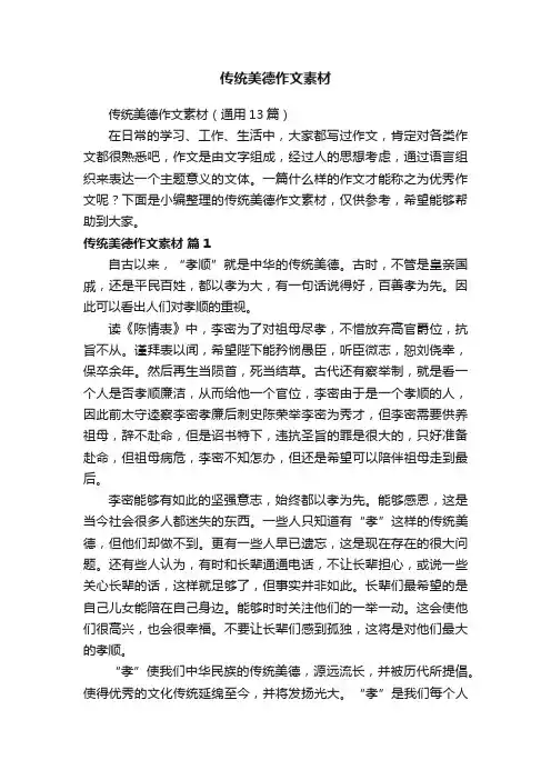 传统美德作文素材