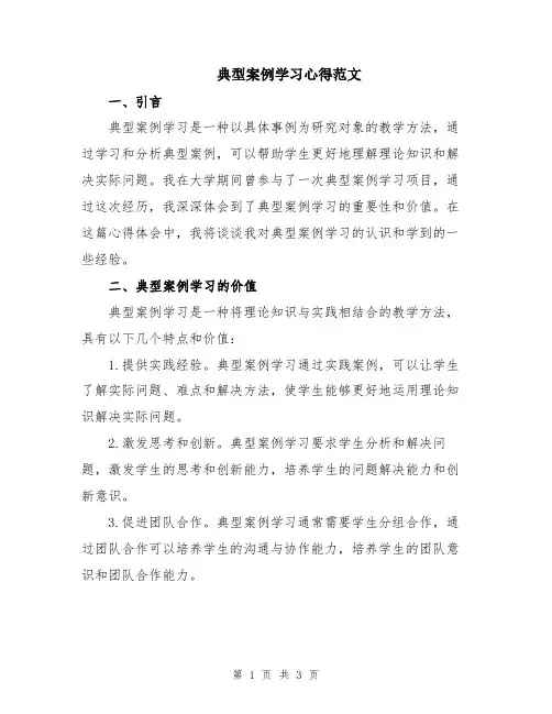 典型案例学习心得范文