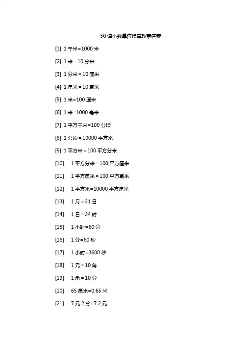 50道小数单位换算题带答案