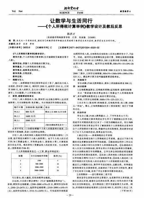让数学与生活同行——《个人所得税计算举例》教学设计及教后反思