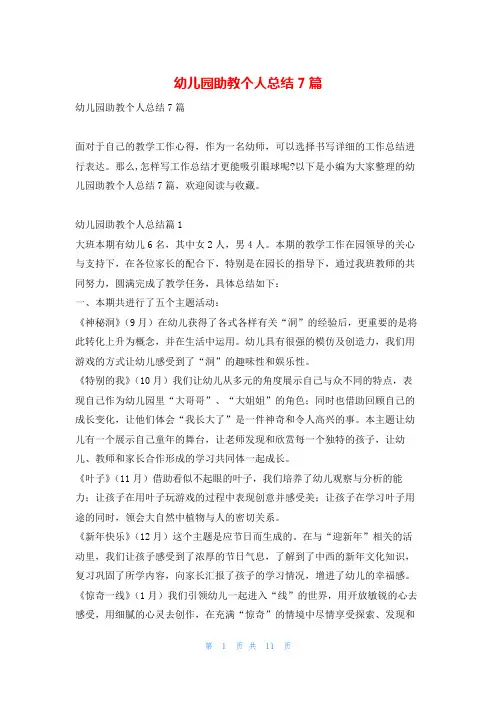 幼儿园助教个人总结7篇