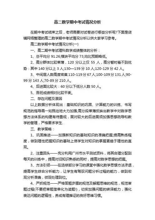 高二数学期中考试情况分析