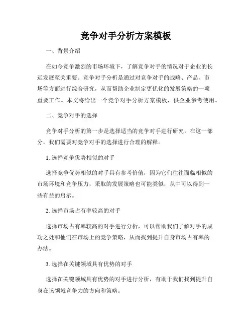 竞争对手分析方案模板