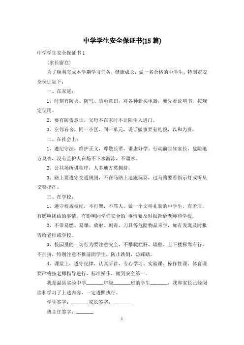 中学学生安全保证书(15篇)
