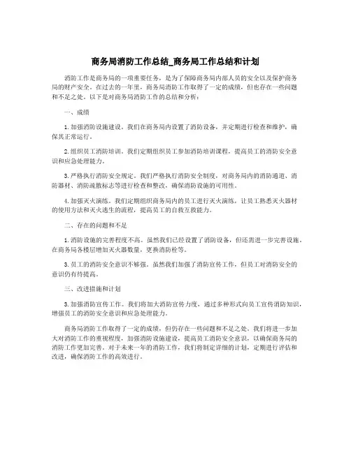 商务局消防工作总结_商务局工作总结和计划