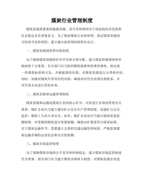 煤炭行业管理制度