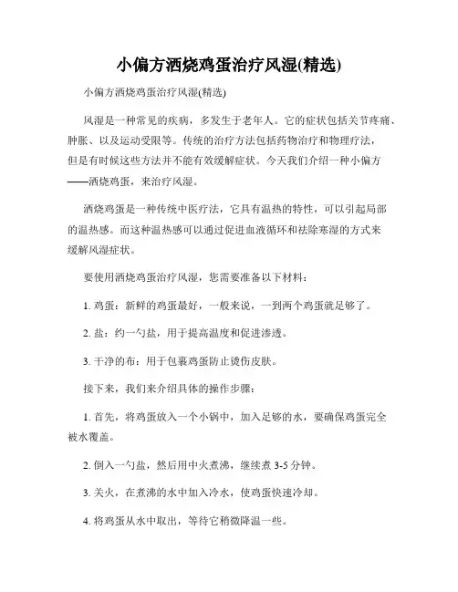 小偏方洒烧鸡蛋治疗风湿(精选)