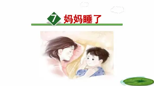人教部编版《妈妈睡了》PPT课件2(共17张PPT)