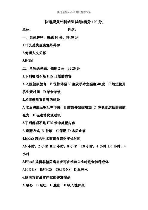 快速康复外科培训试卷修改版