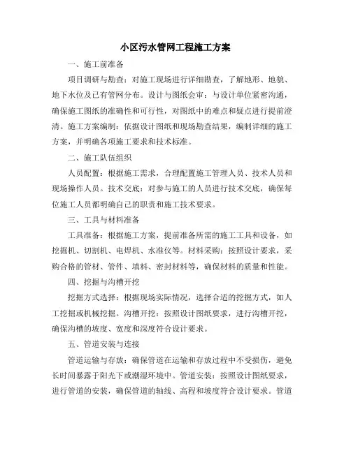 小区污水管网工程施工方案