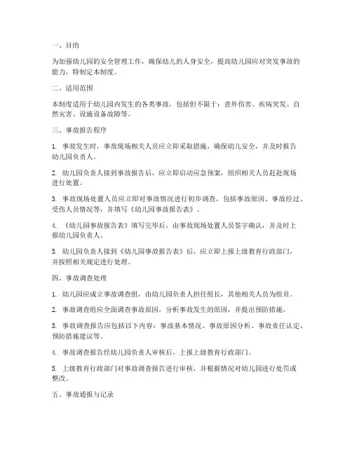 幼儿园事故报告管理制度