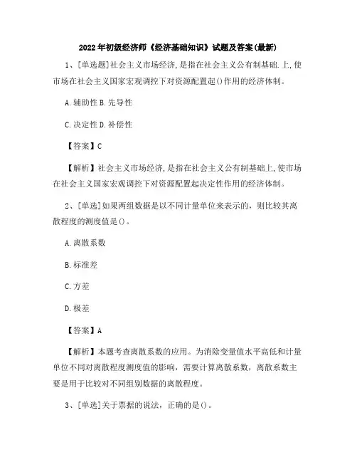 2022年初级经济师《经济基础知识》试题及答案(最新)