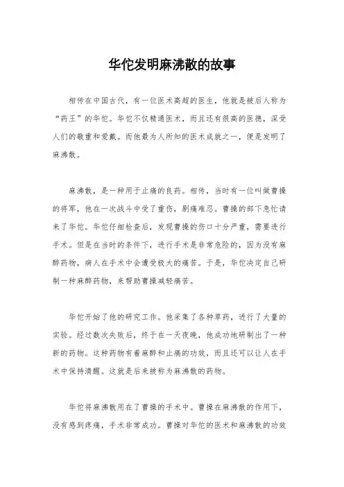 华佗发明麻沸散的故事