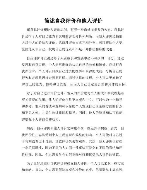 简述自我评价和他人评价