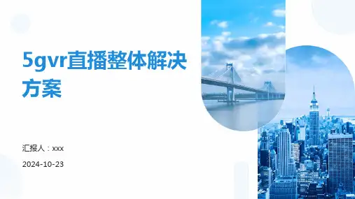 5gvr直播整体解决方案