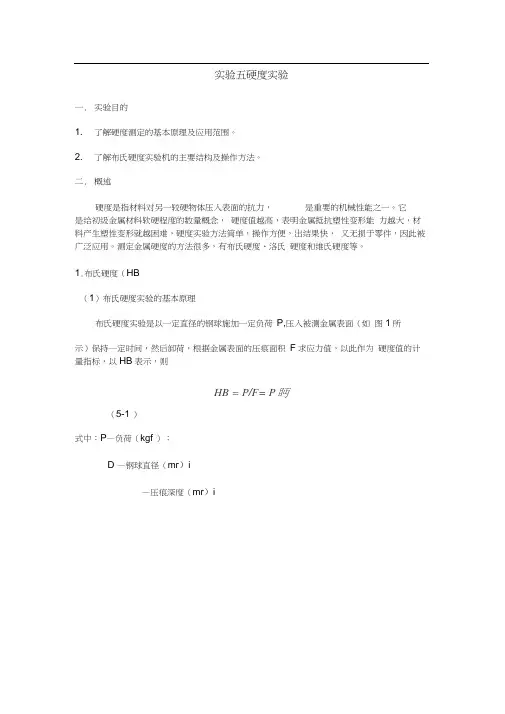 金属材料的硬度试验-实验报告