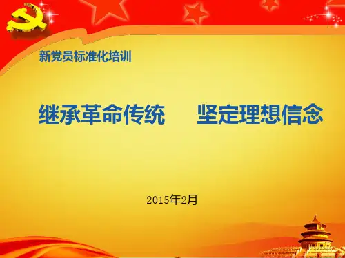 继承革命传统坚定理想信念PPT课件