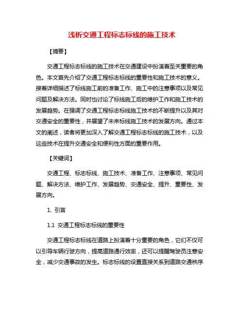浅析交通工程标志标线的施工技术