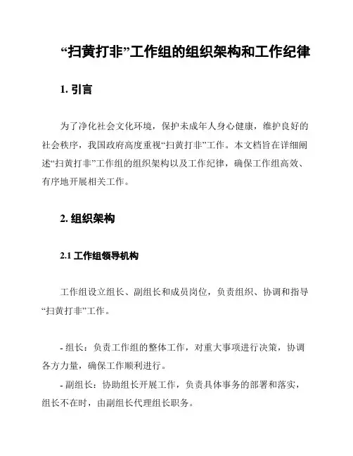 “扫黄打非”工作组的组织架构和工作纪律