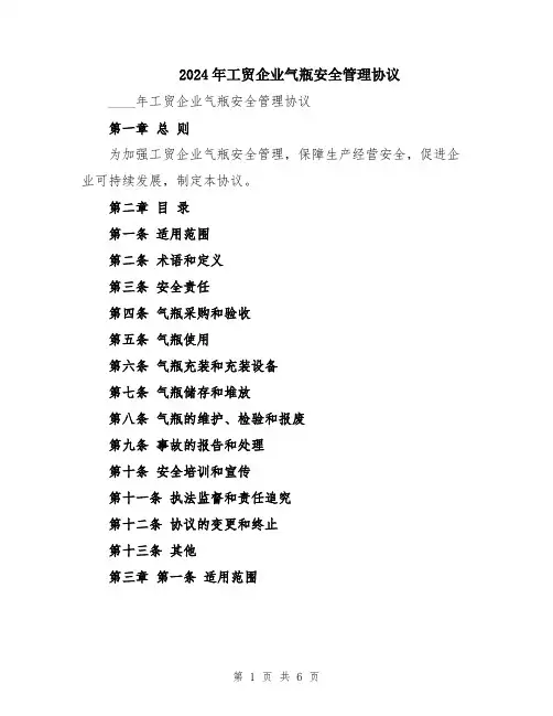 2024年工贸企业气瓶安全管理协议