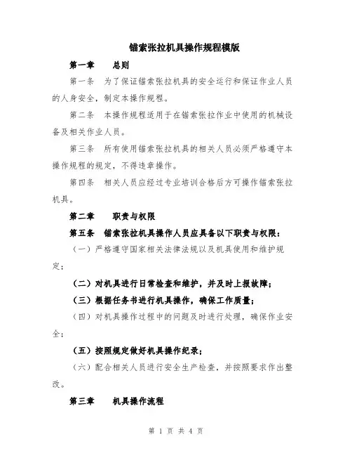 锚索张拉机具操作规程模版