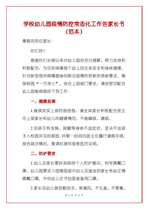 学校幼儿园疫情防控常态化工作告家长书(范本)