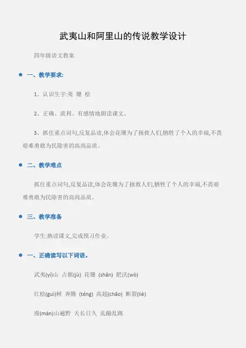 (四年级语文教案)武夷山和阿里山的传说教学设计