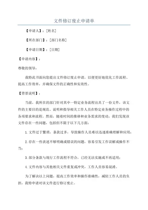 文件修订废止申请单