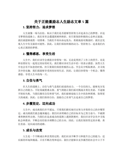关于正能量励志人生励志文章5篇