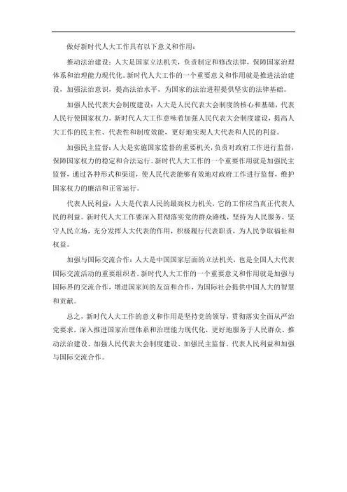 做好新时代人大工作意义和作用