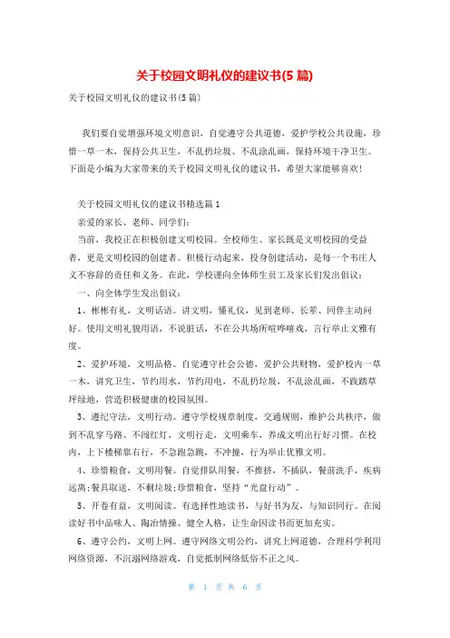 关于校园文明礼仪的建议书(5篇)
