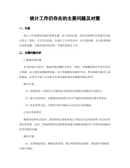 统计工作仍存在的主要问题及对策