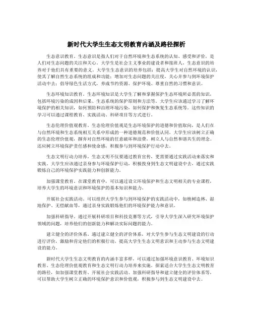 新时代大学生生态文明教育内涵及路径探析
