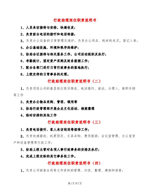行政助理岗位职责说明书(12篇)