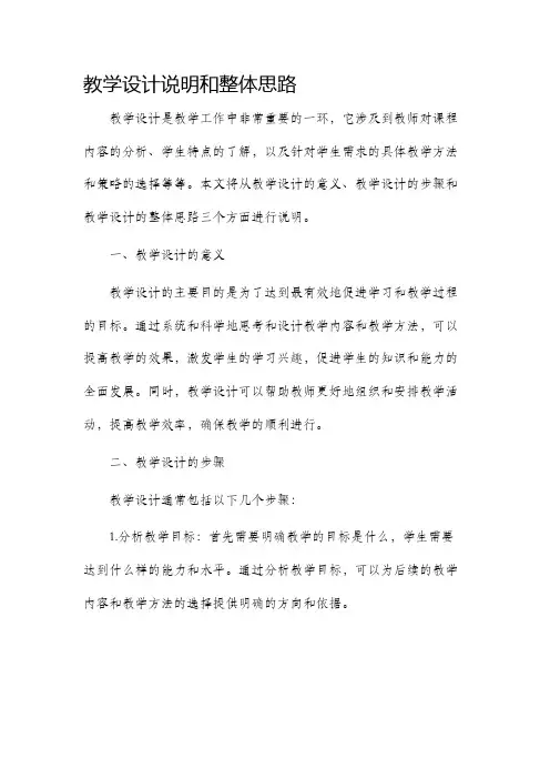 教学设计说明和整体思路
