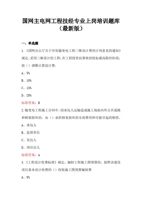 国网主电网工程技经专业上岗培训题库(最新版)