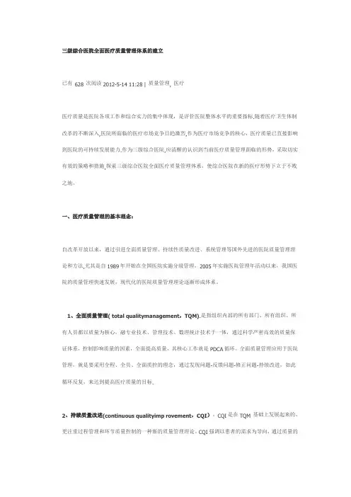 三级综合医院全面医疗质量管理体系的建立.介绍