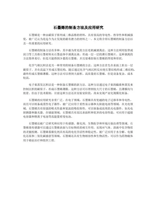 石墨烯的制备方法及应用研究