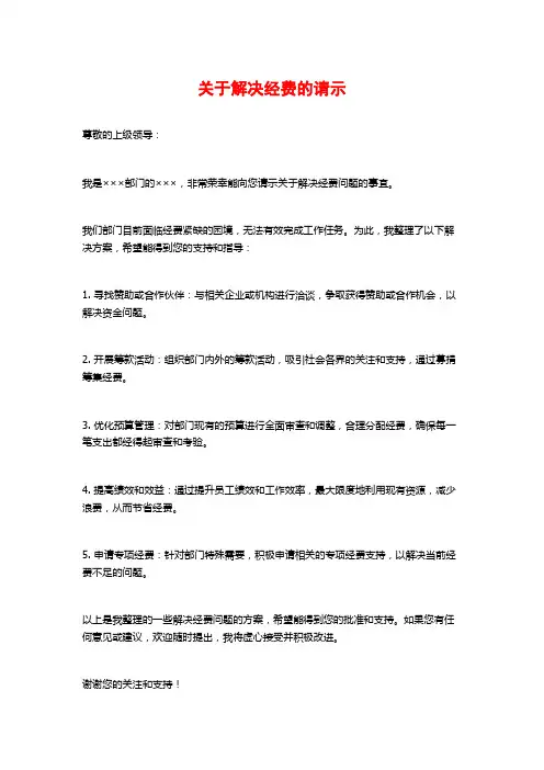 关于解决经费的请示