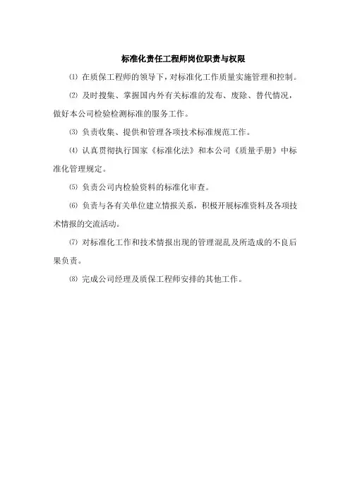 标准化责任工程师岗位职责与权限