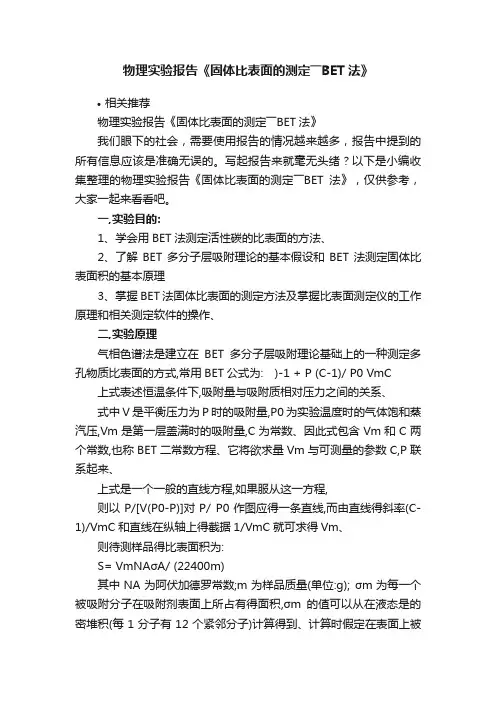 物理实验报告《固体比表面的测定――BET法》