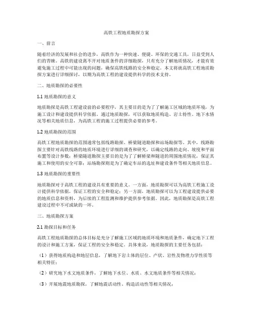高铁工程地质勘探方案