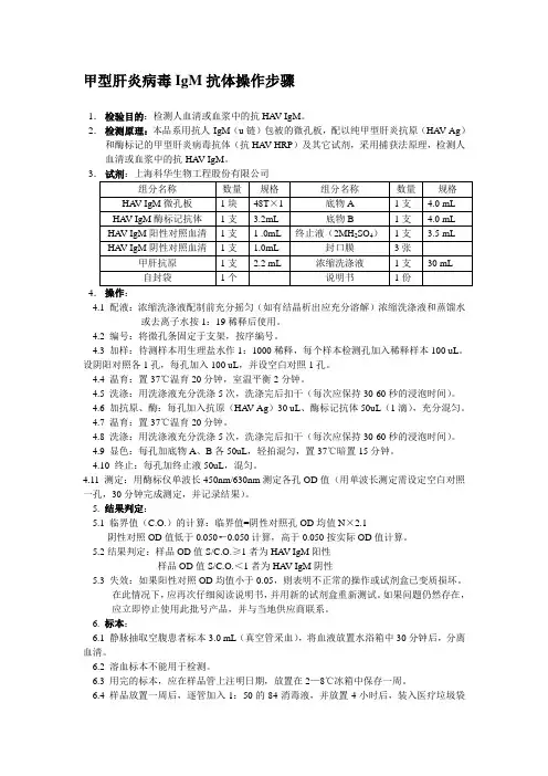 甲型肝炎病毒IgM抗体操作步骤