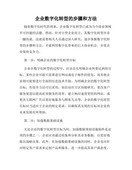 企业数字化转型的步骤和方法