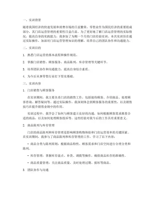 门店经验实训报告