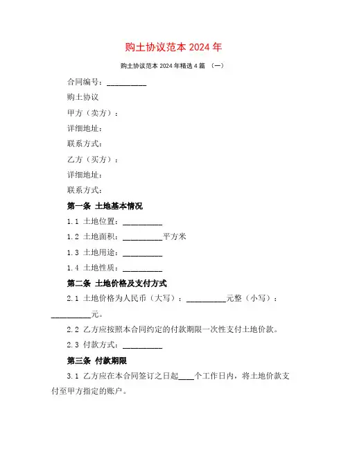 购土协议范本2024年4篇